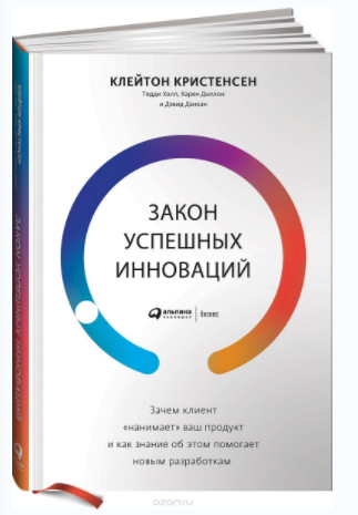 Закон успешных инноваций - Кристенсен, Диллон (201_0.png